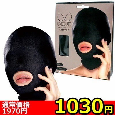 【1030円★数量限定】マイクロファイバー口開きマスク (MK003)<お一人様1点限り>