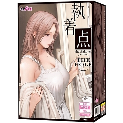 執着点 THE HOLE