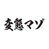 タトゥーシール　変態マゾ（黒横文字）　小サイズ