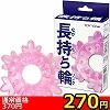 【260円★数量限定】長持ち輪(リング)<お一人様1点限り>