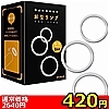 【420円★数量限定】おなリング<お一人様1点限り>